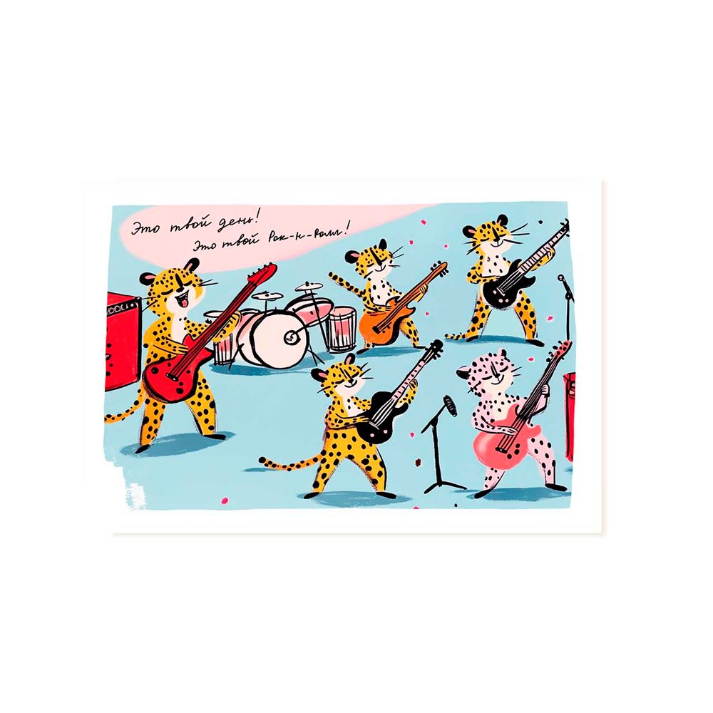 Открытка Это твой день! Это твой рок-н-ролл! Открытка Это твой день! Это твой рок-н-ролл!