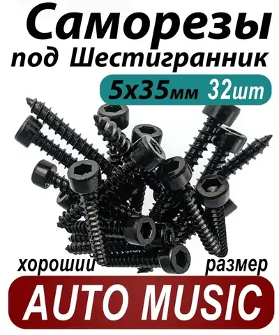 Саморезы под шестигранник 5 х 35 мм черные 32 шт для динамиков акустики автомобильные набор (размер шестигранника 4 мм.) (HEX 4) для колонок твитеров и сабвуфер. Саморез для динамиков