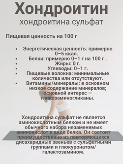 Хондроитин сульфат МилоБио 100 гр