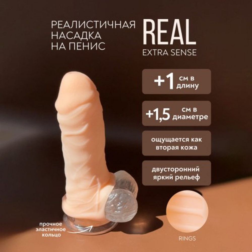 Фаллоудлинитель Real Extra Sense Rings (13,5*2 см)