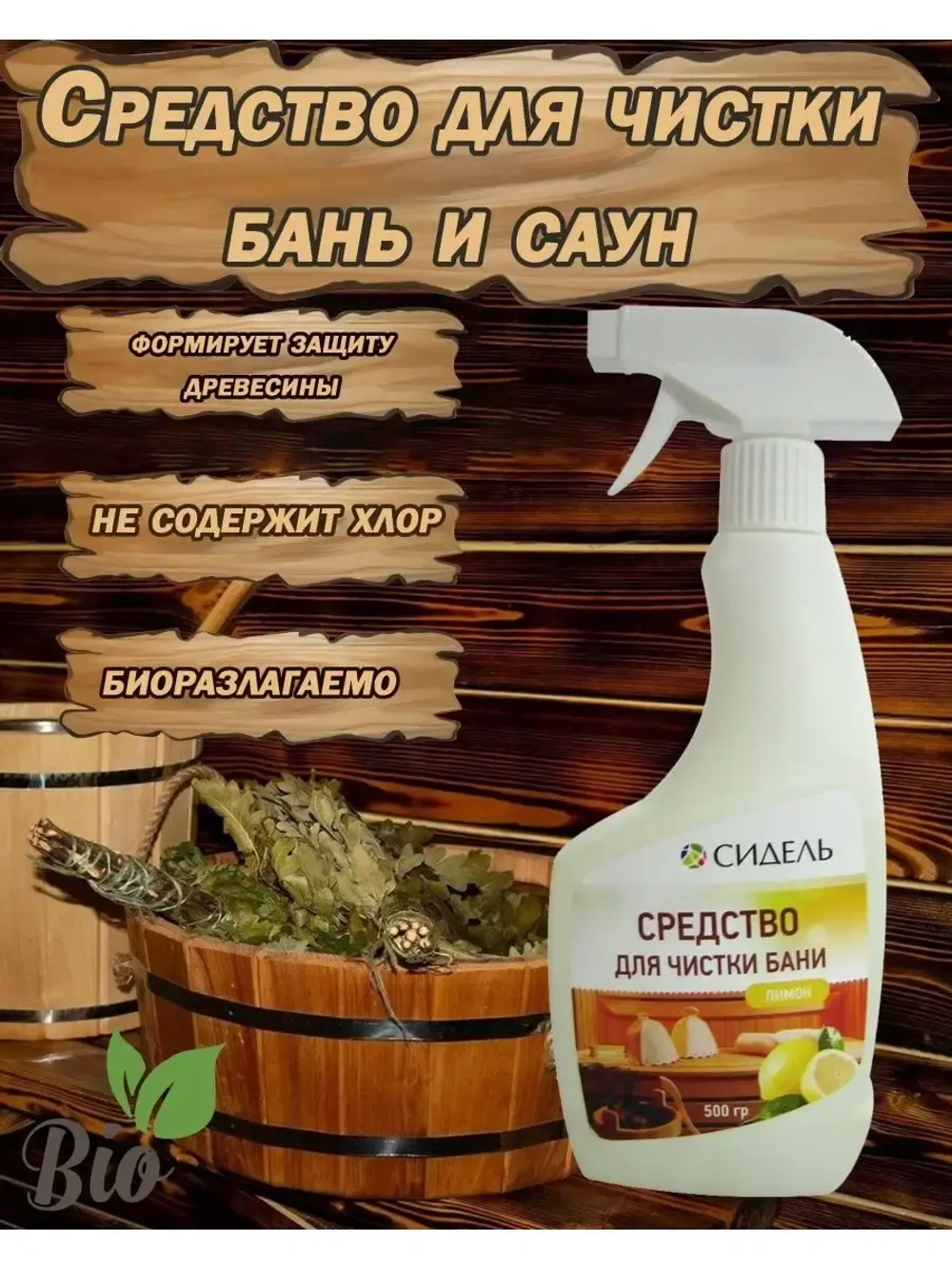 Средство для чистки бани и саун 0,5л