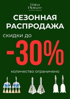 Сезонная распродажа