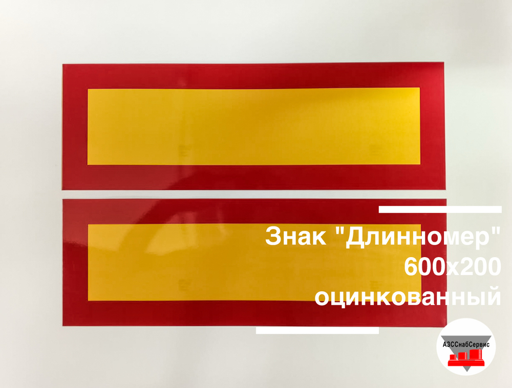 Знак "Длинномер" 600х200 оцинкованный
