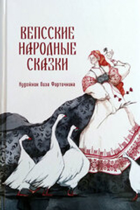 Вепсские народные сказки