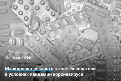 Маркировка лекарств станет бесплатной в условиях пандемии коронавируса