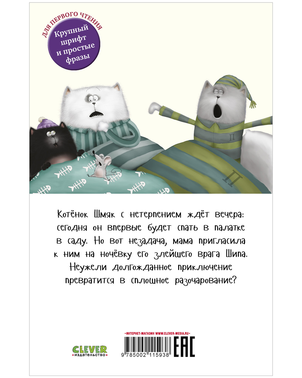 Котенок Шмяк (мягкая обложка). Спокойной ночи, Шмяк!