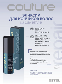 ЭЛИКСИР ДЛЯ КОНЧИКОВ ВОЛОС LUXURY REPAIR
