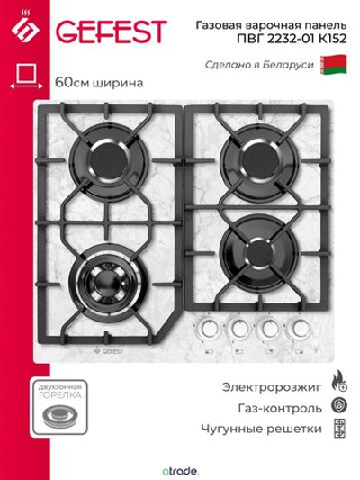 Поверхность газовая GEFEST ПВГ 2232-01 К152