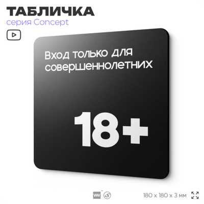 Табличка Вход только для совершеннолетних, на дверь и стену, информационная, серия CONCEPT, 18х18 см, пластиковая, Айдентика Технолоджи