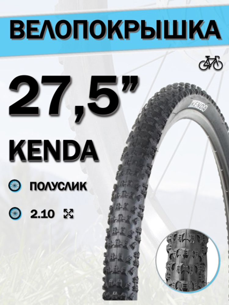 Велопокрышка 27,5&quot; КENDA 27,5x2,10 К-1080/620230