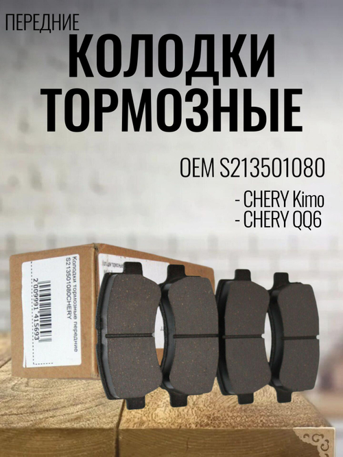 Колодки тормозные передние S213501080 для Chery Kimo, QQ6, Чери Кимо