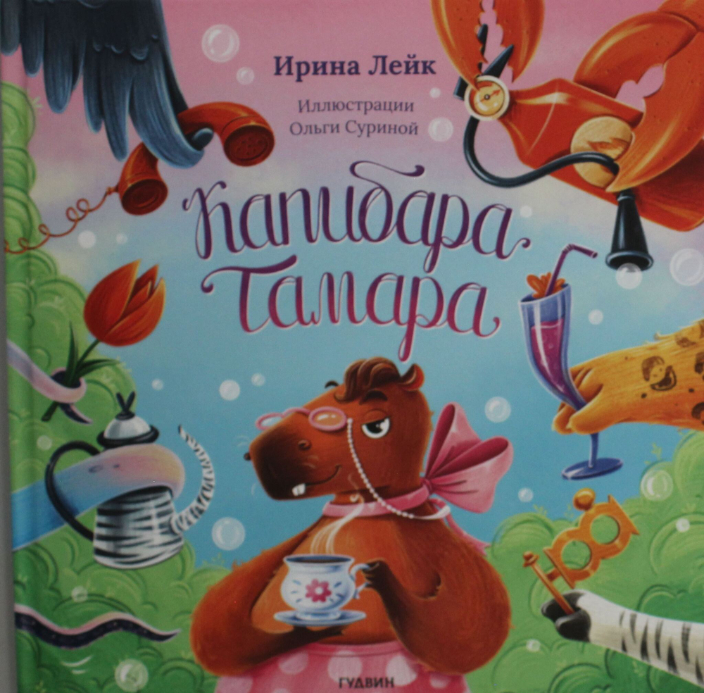 Карибара Тамара
