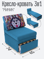 Кресло-кровать "Миник", купон Хаски