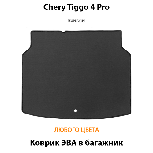Коврик ЭВА в багажник для Chery Tiggo 4 Pro