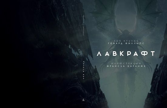 Графический роман Говард Лавркрафт
