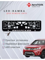 Рамка для номера с LED подсветкой надписи. Питерский Suzuki.