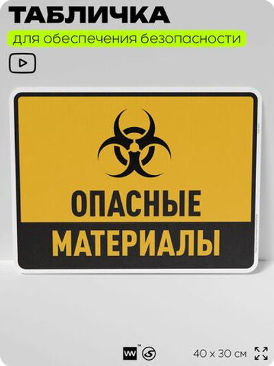 Табличка для обеспечения безопасности "Опасные материалы", для производства, предприятия, организаций, 40х30 см, Silver Plane x Айдентика Технолоджи