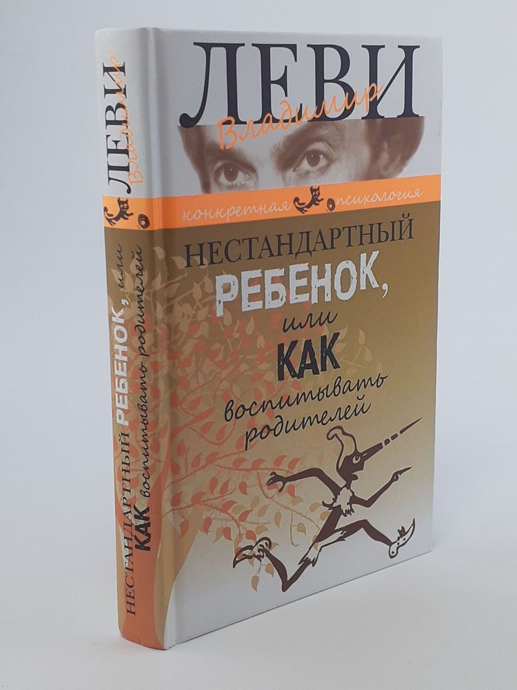 Нестандартный ребенок, или Как воспитывать родителей