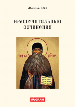 Нравоучительные сочинения | Максим Грек