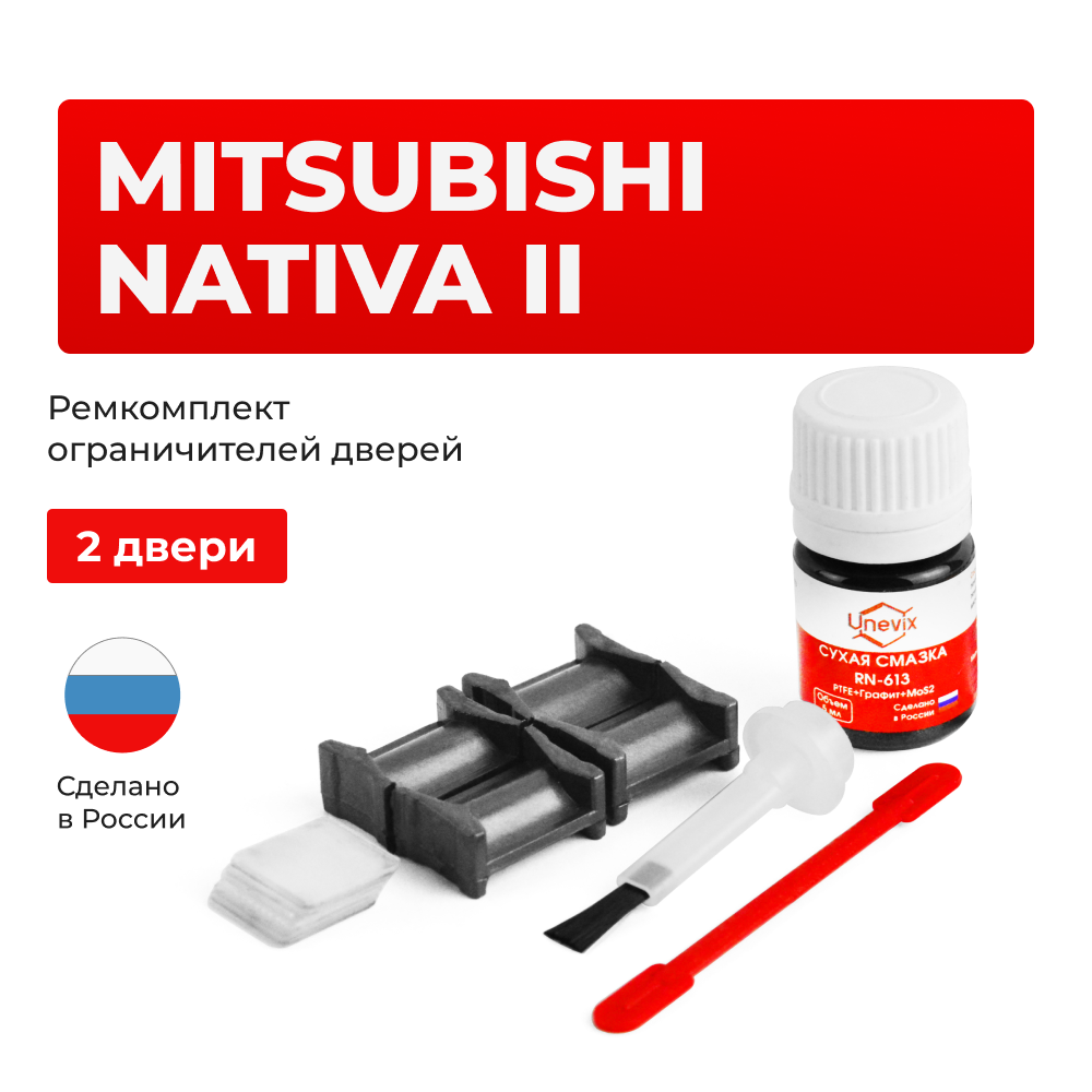 Ремкомплект ограничителей дверей Mitsubishi NATIVA (II) с 08.2010 KG5...6; KH4...9 (2 двери, тип 4) 08.2010-2016
