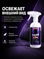 Очиститель текстиля VMPAUTO Таня для ткани 500мл (триг)