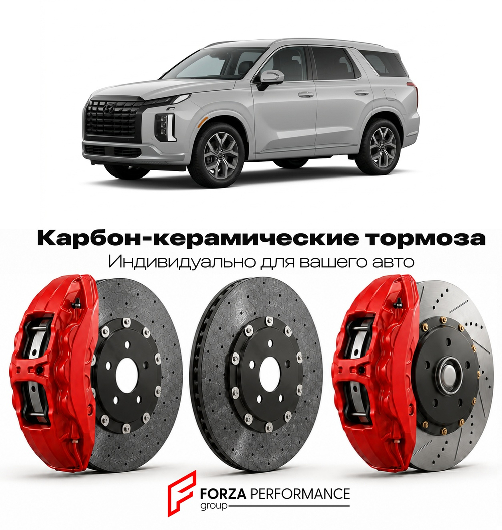 Карбон-керамическая тормозная система для Hyundai Palisade I Рестайлинг 2022-2026 Хендай