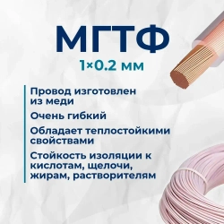 МГТФ 1х0.2мм2 провод электрический 10 метров