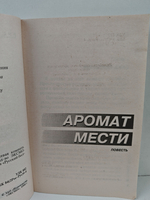 Аромат мести