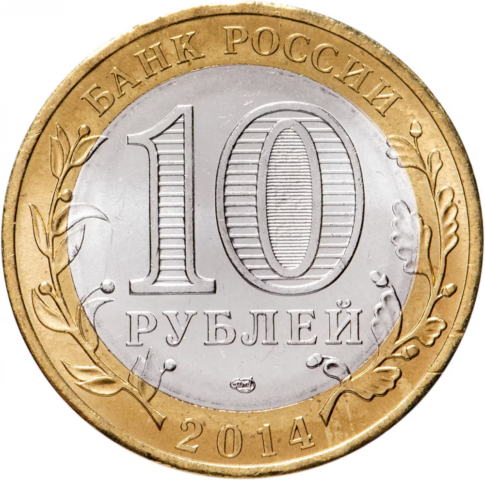 Russia 10 Rubles 2014 SPMD "Nerekhta (Ancient Towns of Russia)", UNC