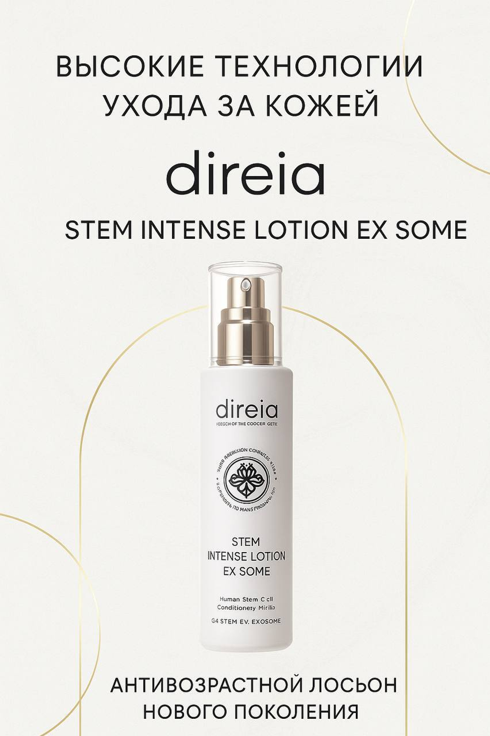 Омолаживающий лосьон Direia Stem Intense Lotion EX Some, объем 120 мл.