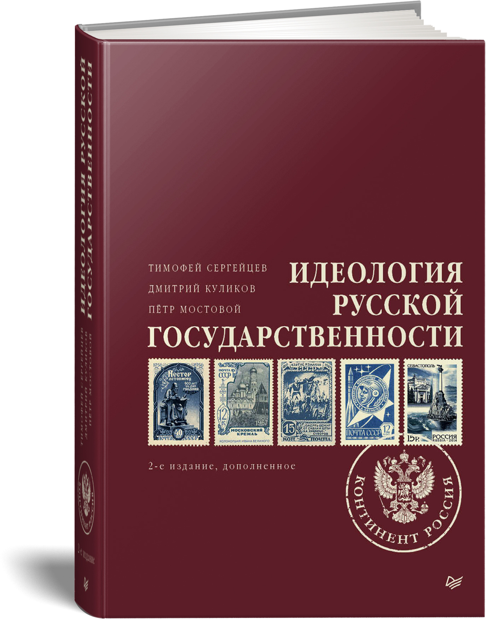 Идеология русской государственности. Континент Россия. 2-е издание, дополненное
