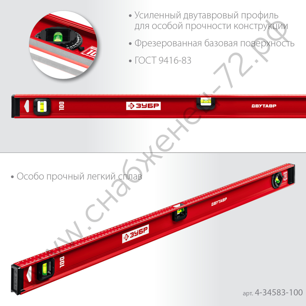ЗУБР ДВУТАВР, 1000 мм, двутавровый, уровень с усиленным профилем (4-34583-100)