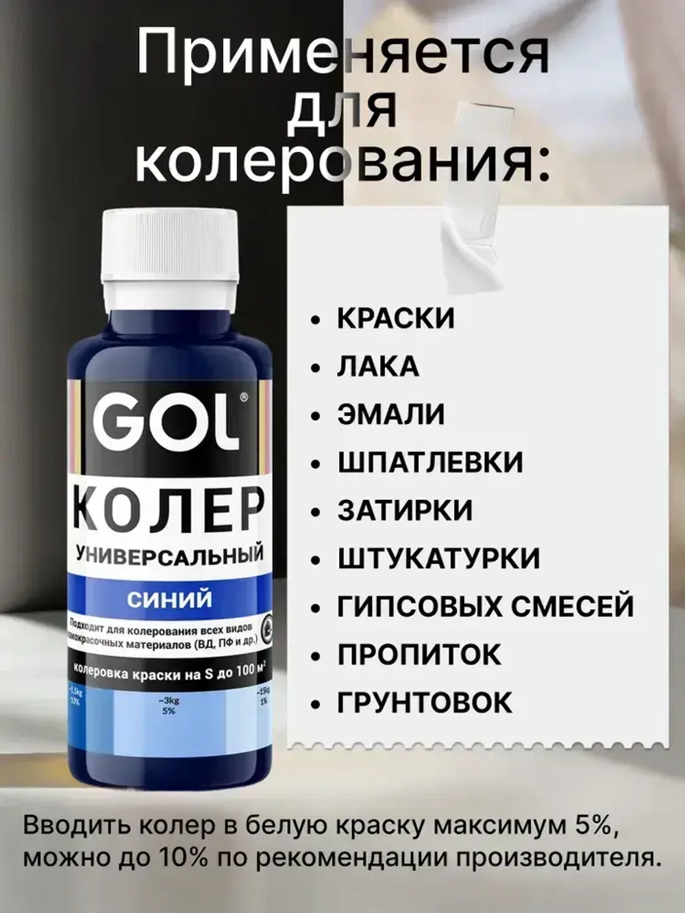 Универсальный колер GOL №69 Синий, колеровочная паста для изменения цвета краски, шпаклёвки, лака на стенах, фасаде