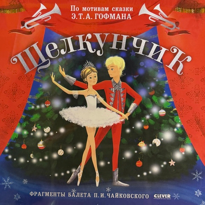 Щелкунчик - Аудиоспектакль по мотивам сказки Гофмана (Россия 2026г.)