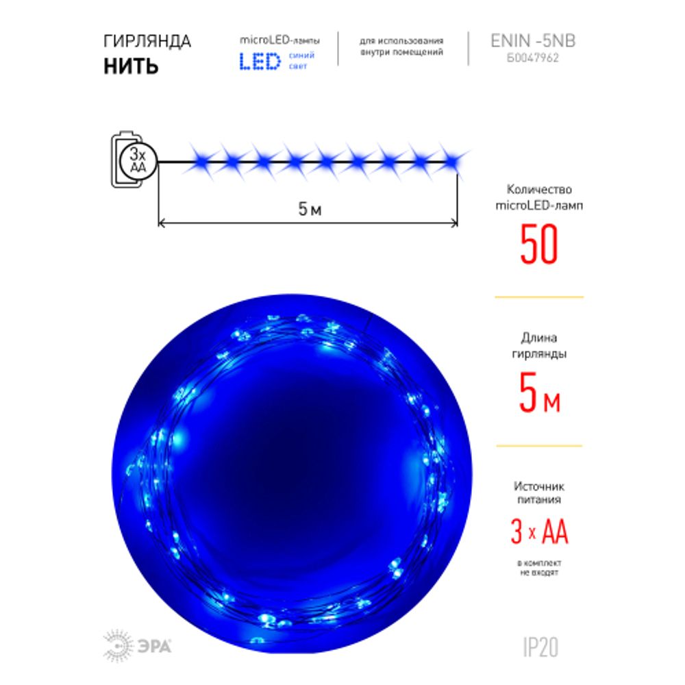 ENIN -5NB ЭРА Гирлянда LED Нить 5 м синий свет, АА