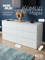 Комод 159х48х78, Марм, с 6 ящиками для вещей, одежды, игрушек, большой широкий, белый