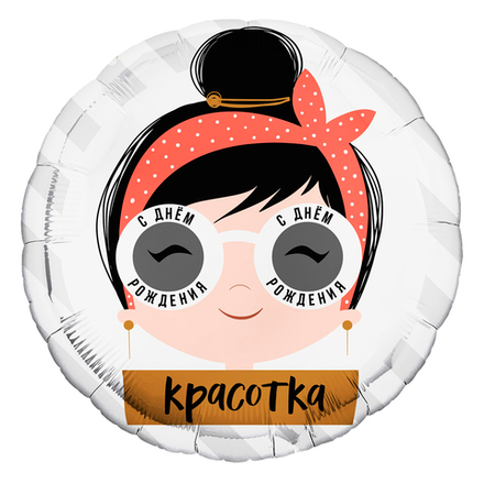 Р 18"/46 см Круг С днем рождения Красотка очки