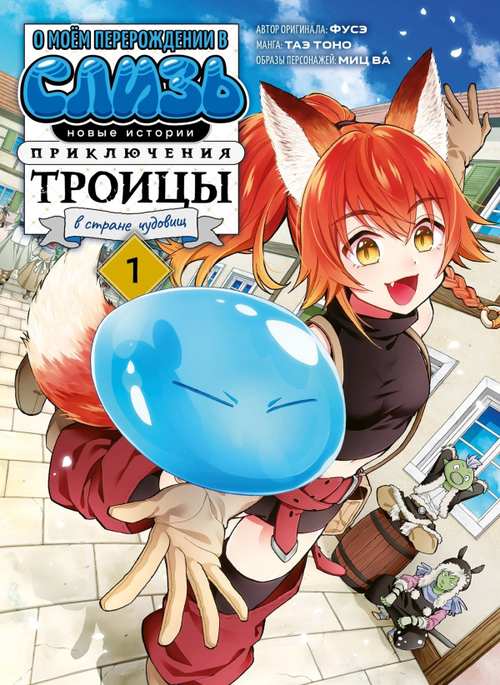 Манга О моём перерождении в слизь. Приключения троицы в стране чудовищ. Том 1