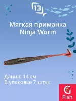 Мягкая приманка 13 FISHING Ninja Worm 5.5"/ CG (7шт./уп.)