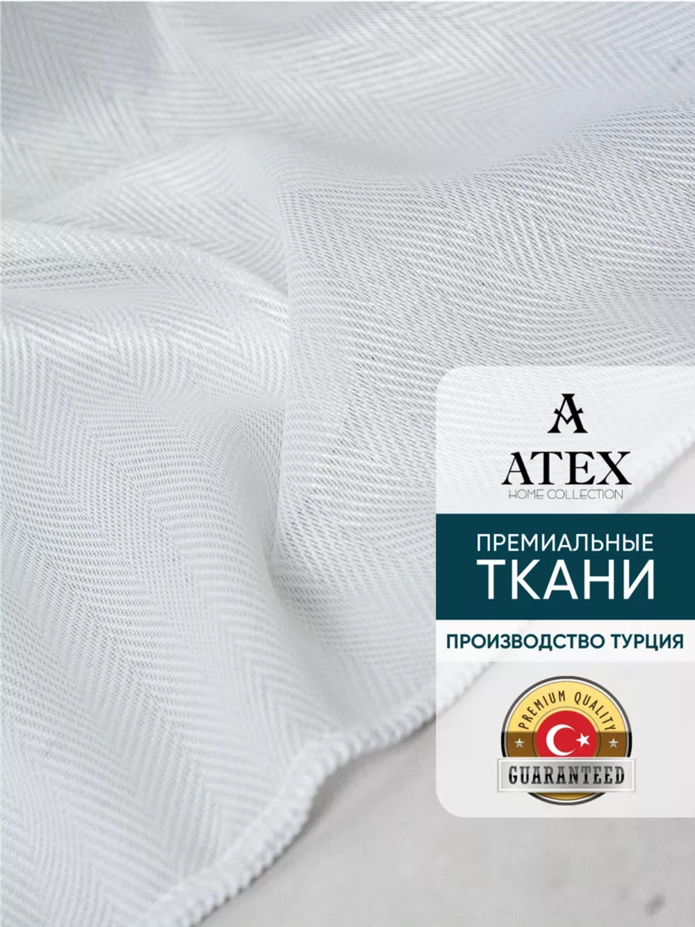 Ткань Тюль Ёлочка отрез