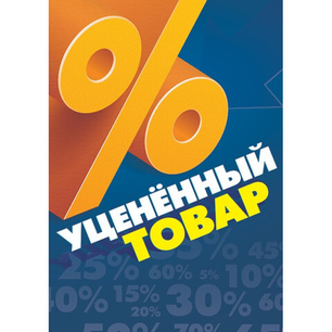 Уцененные товары