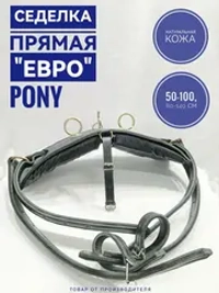 седёлка для евро упряжи на пони из кожи