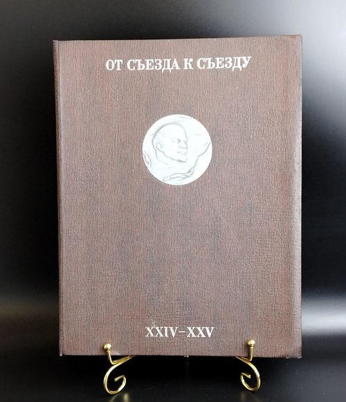 Подарочный альбом книга "От съезда к съезду XXIV-XXV" Мир Созидание - 1976 год СССР