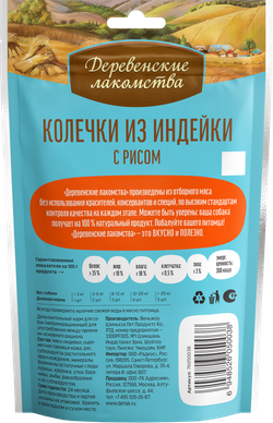 "Колечки из индейки с рисом" ДЕРЕВЕНСКИЕ ЛАКОМСТВА для щенков - 85 гр