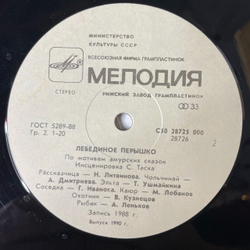 Винтажная виниловая пластинка LP Сергей Таск, Кира Сонина Зеркальце / Золотое веретено / Лебединое пёрышко (инсценировки) (СССР 1989)