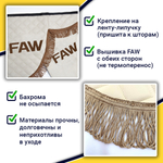 Ламбрекен с косынками стеганые Faw (экокожа, бежевый, коричневые кисточки)