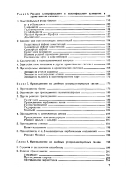 Механизмы реакций в органической химии | П. Сайкс