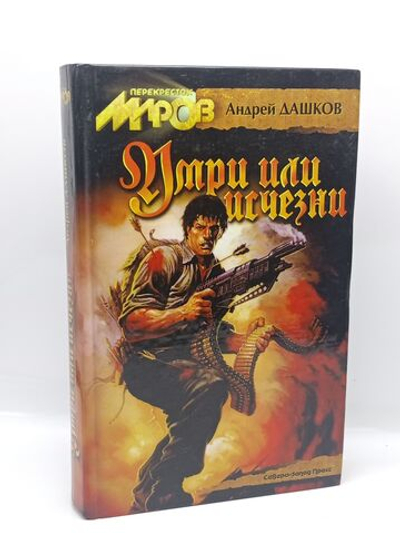 Умри или исчезни