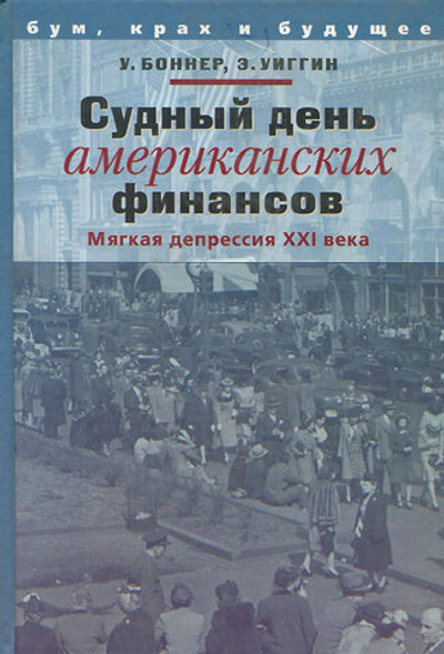 Судный день американских финансов. Мягкая депрессия XXI века