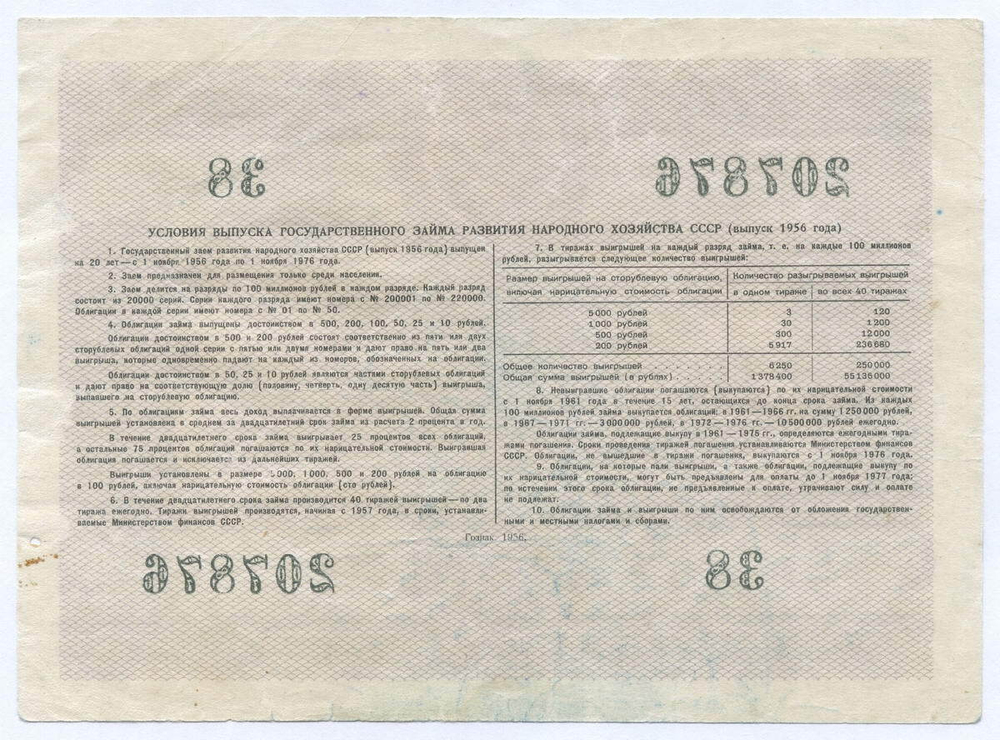 Облигация 10 рублей 1956 год. Серия № 207876. F-VF